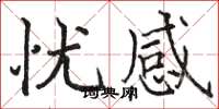 骆恒光忧感楷书怎么写