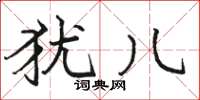 骆恒光犹儿楷书怎么写