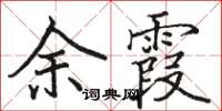 骆恒光余霞楷书怎么写