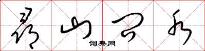 梁锦英寻山问水草书怎么写