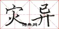骆恒光灾异楷书怎么写