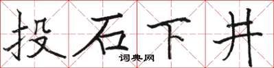 骆恒光投石下井楷书怎么写