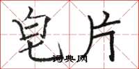 骆恒光皂片楷书怎么写