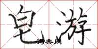 骆恒光皂游楷书怎么写