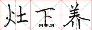 骆恒光灶下养楷书怎么写