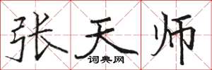 骆恒光张天师楷书怎么写