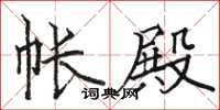 骆恒光帐殿楷书怎么写