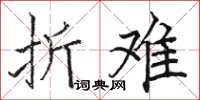 骆恒光折难楷书怎么写