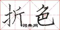 骆恒光折色楷书怎么写