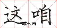 骆恒光这咱楷书怎么写