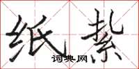 骆恒光纸紥楷书怎么写