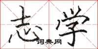 骆恒光志学楷书怎么写