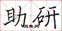 骆恒光助研楷书怎么写
