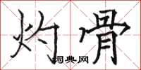 骆恒光灼骨楷书怎么写
