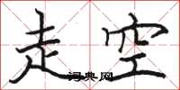 骆恒光走空楷书怎么写