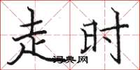 骆恒光走时楷书怎么写