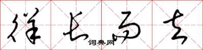 梁锦英徉长而去草书怎么写