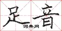 骆恒光足音楷书怎么写