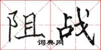 骆恒光阻战楷书怎么写