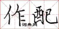 骆恒光作配楷书怎么写