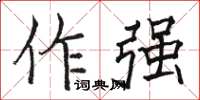 骆恒光作强楷书怎么写
