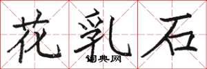 骆恒光花乳石楷书怎么写