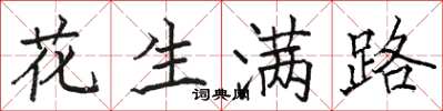 骆恒光花生满路楷书怎么写