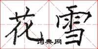 骆恒光花雪楷书怎么写