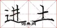骆恒光进土楷书怎么写