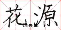 骆恒光花源楷书怎么写