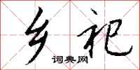 钱沛云乡祀行书怎么写