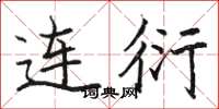 骆恒光连衍楷书怎么写
