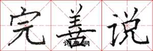 骆恒光完善说楷书怎么写