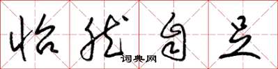 梁锦英怡然自足草书怎么写