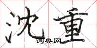 骆恒光沈重楷书怎么写