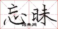 骆恒光忘昧楷书怎么写