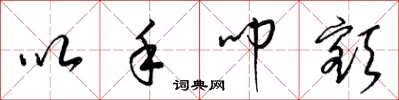 梁锦英以手叩额草书怎么写