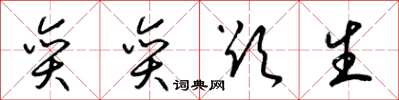梁锦英奕奕欲生草书怎么写