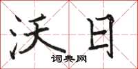 骆恒光沃日楷书怎么写