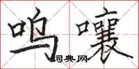 骆恒光呜囔楷书怎么写