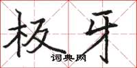 骆恒光板牙楷书怎么写