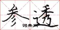 骆恒光参透楷书怎么写