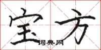 骆恒光宝方楷书怎么写