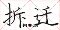 骆恒光拆迁楷书怎么写