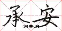 骆恒光承安楷书怎么写