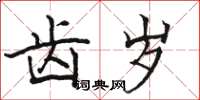 骆恒光齿岁楷书怎么写