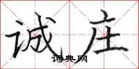 骆恒光诚庄楷书怎么写