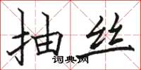 骆恒光抽丝楷书怎么写