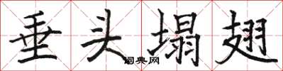 骆恒光垂头塌翅楷书怎么写