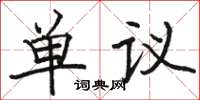 骆恒光单议楷书怎么写